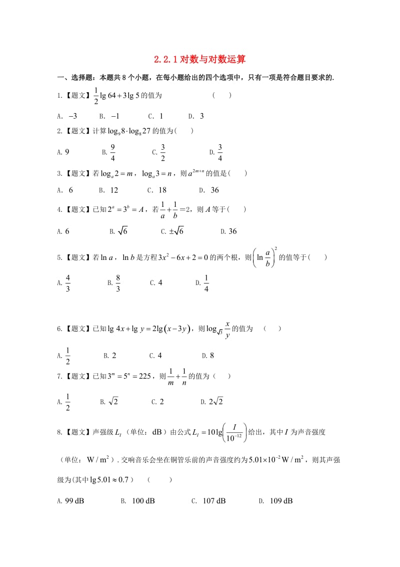 高中数学 2_2_1 对数与对数运算试题 新人教A版必修1_第1页