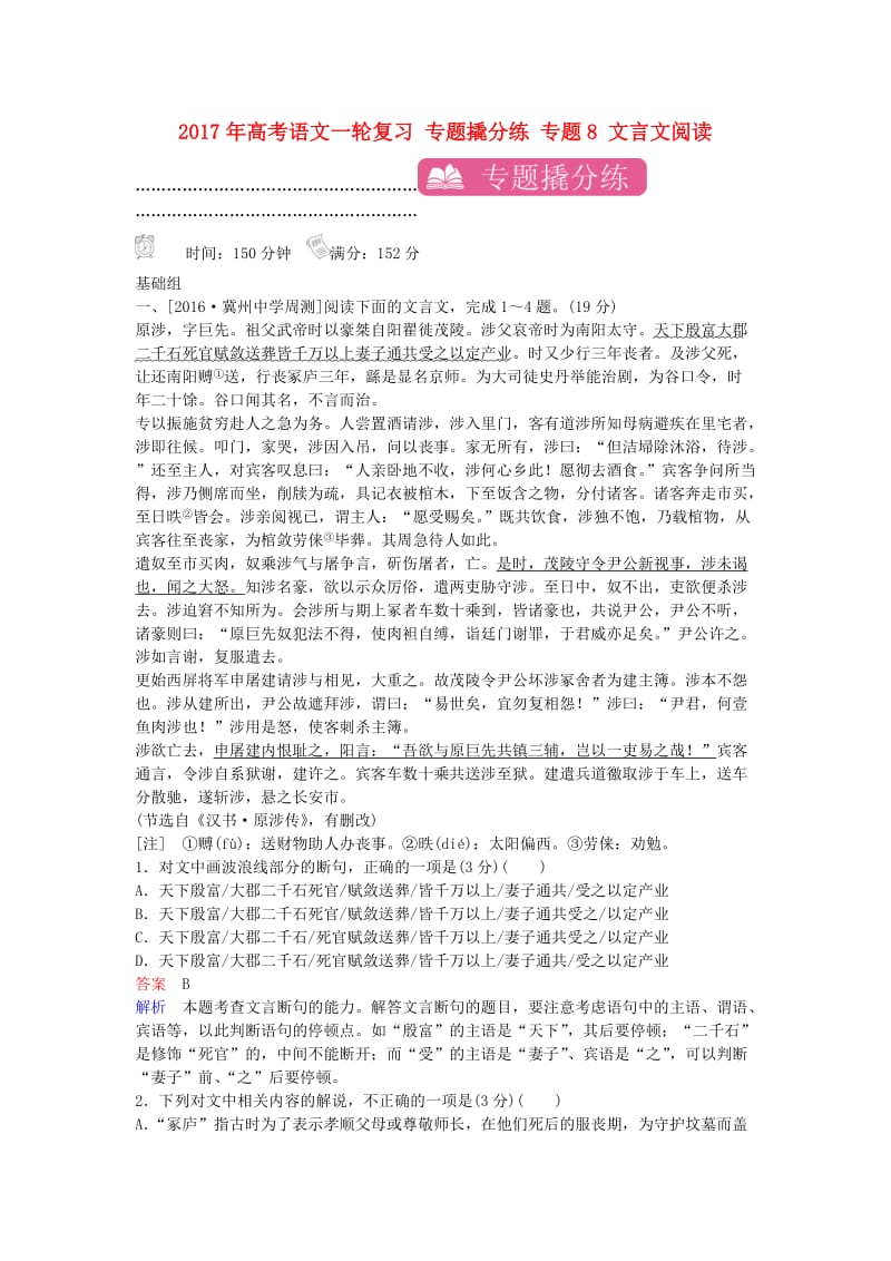 高考语文一轮复习 专题撬分练 专题8 文言文阅读（含解析）_第1页