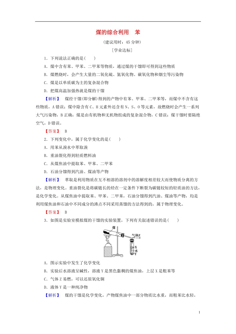 2016-2017学年高中化学专题3有机化合物的获得与应用第1单元化石燃料与有机化合物第3课时煤的综合利用苯学业分层测评苏教版必修2_第1页