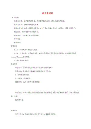 九年級政治全冊 第一單元 世界在我心中 第三節(jié) 面向世界的眼光教學(xué)案湘教版