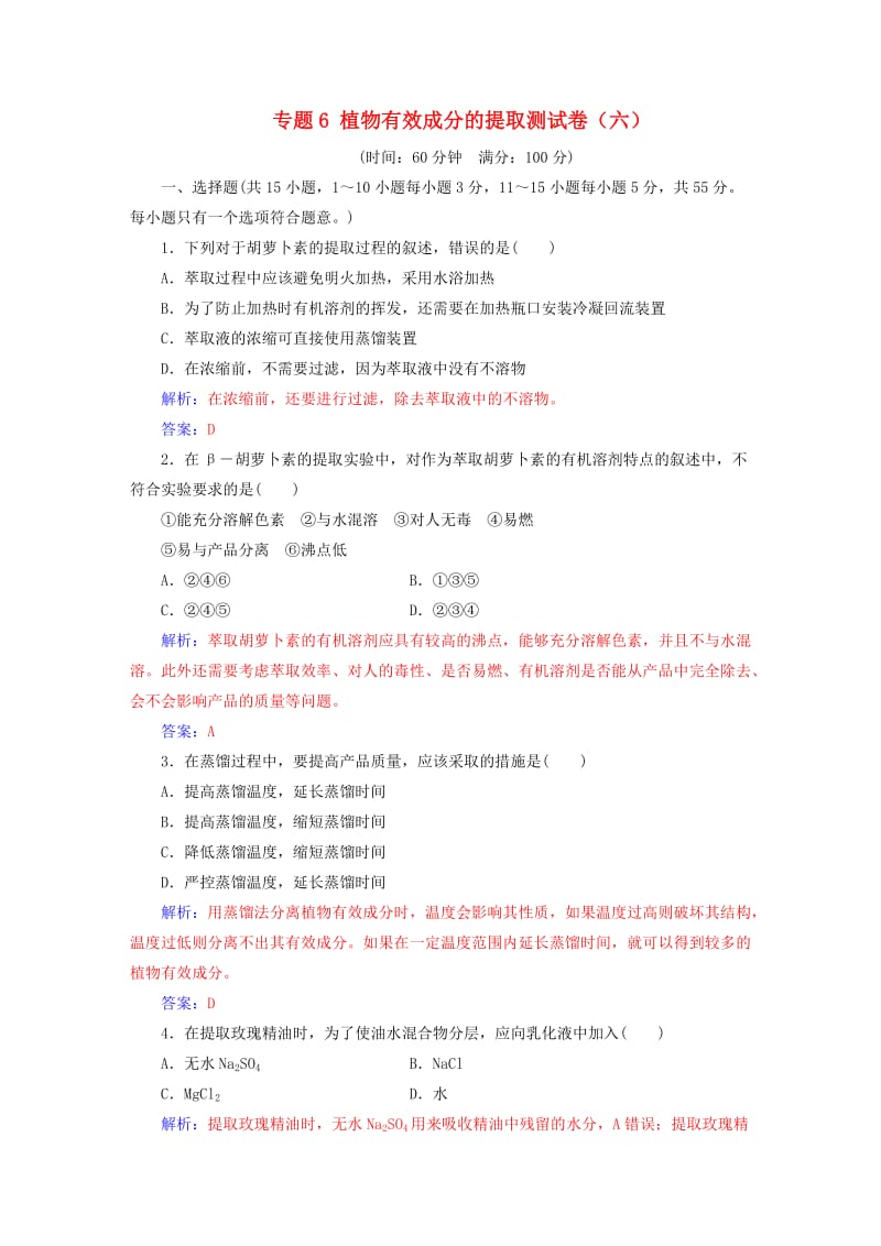 高中生物 专题6 植物有效成分的提取测试卷 新人教版选修1_第1页