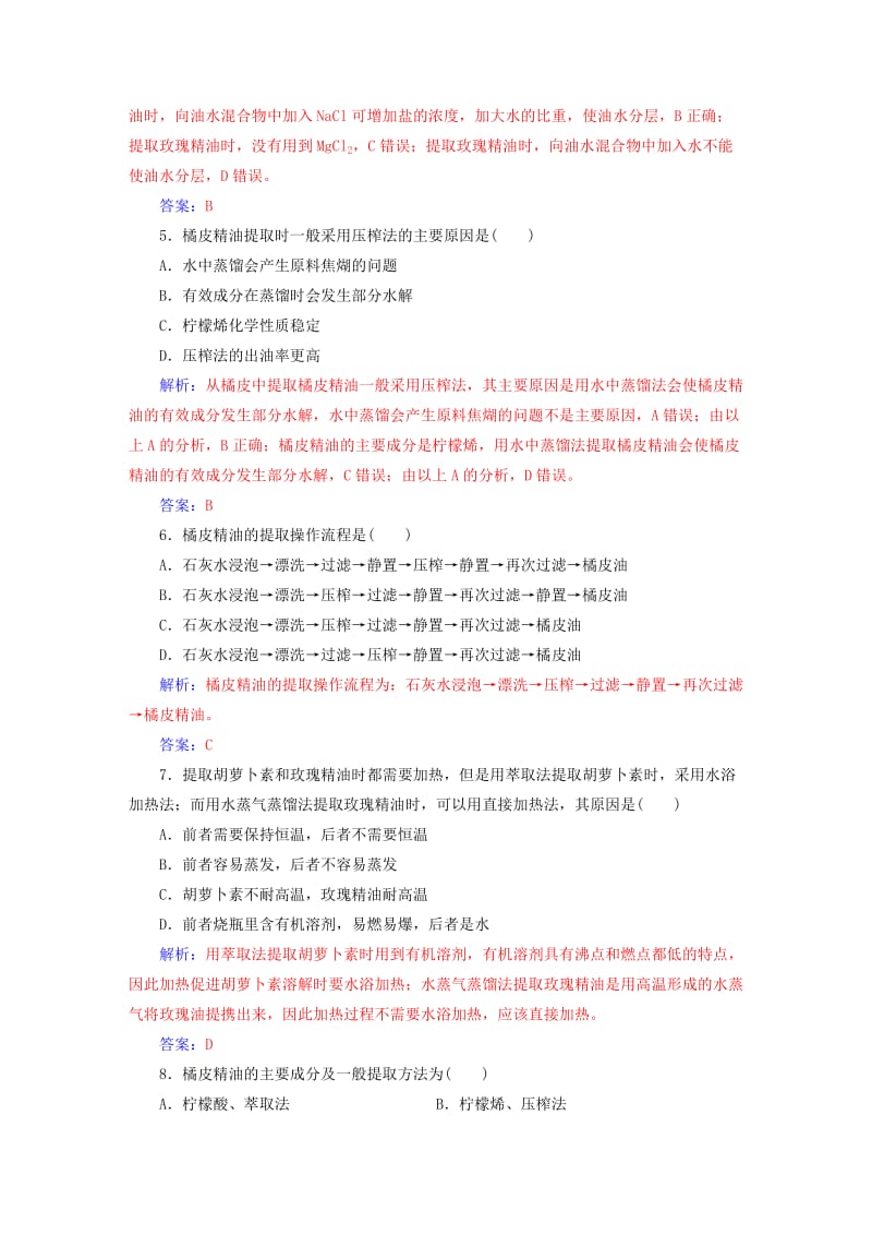 高中生物 专题6 植物有效成分的提取测试卷 新人教版选修1_第2页