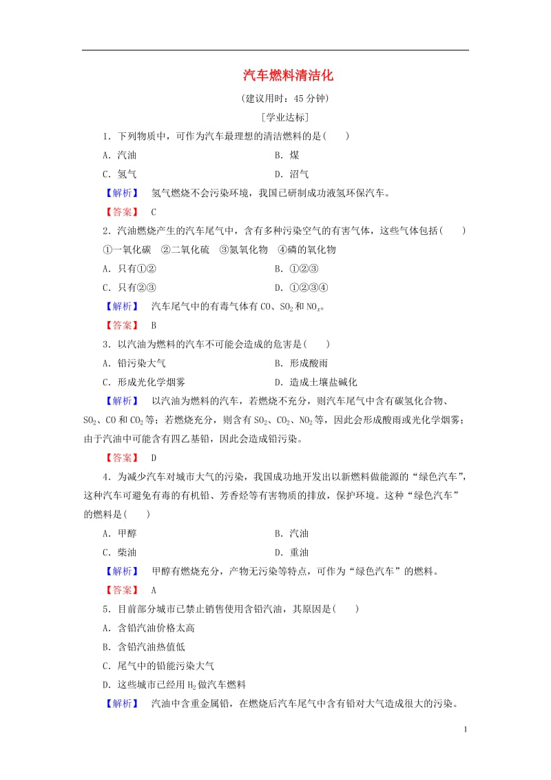 2016-2017学年高中化学主题3合理利用化学能源课题3汽车燃料清洁化学业分层测评鲁科版选修_第1页