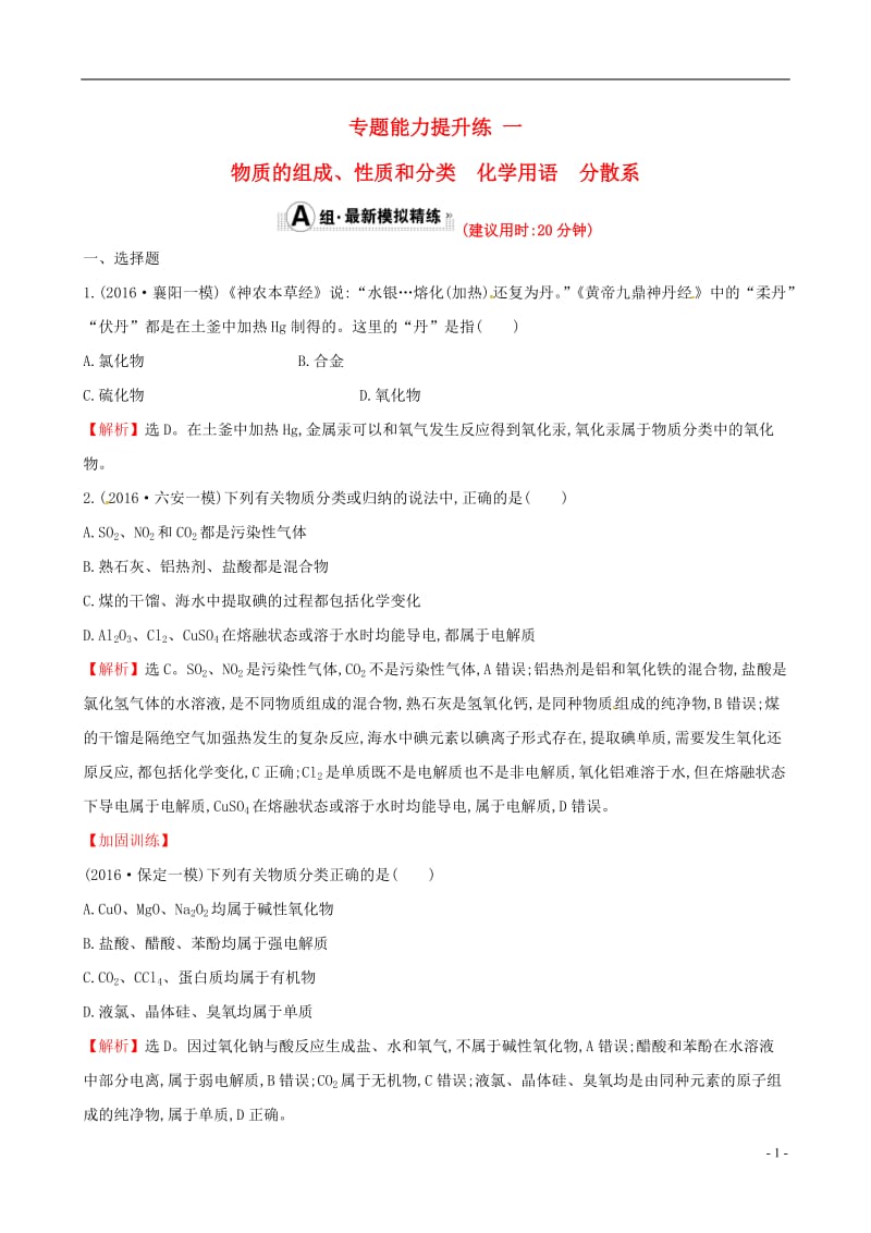 2017年高考化学二轮复习专题能力提升练一第一篇专题通关攻略专题一基本概念1物质的组成性质和分类化学用语分散系_第1页