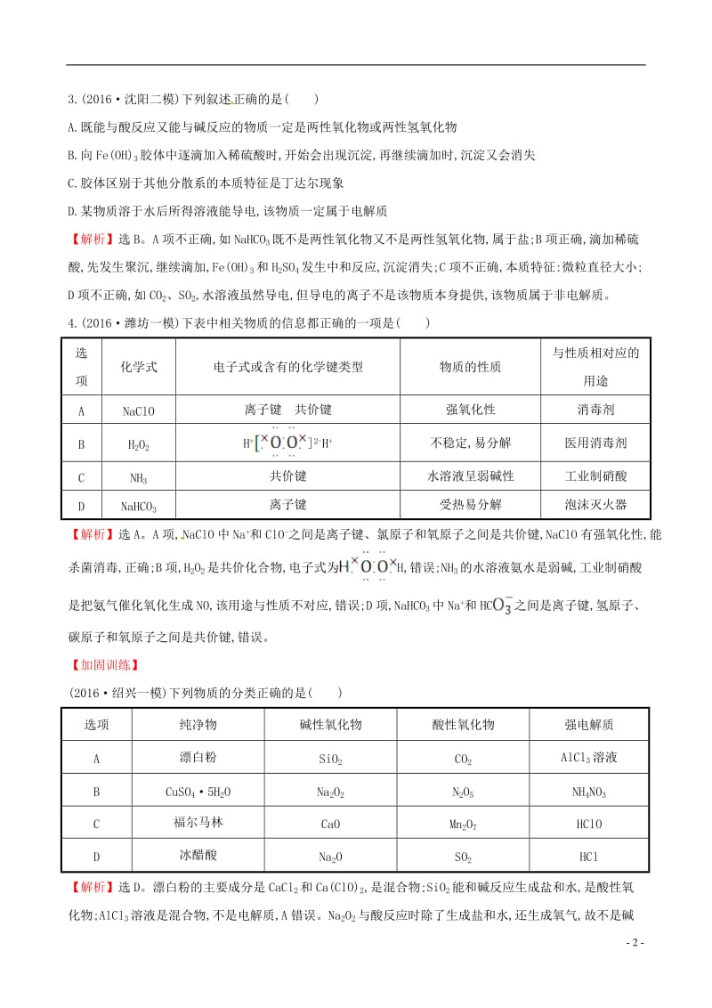 2017年高考化学二轮复习专题能力提升练一第一篇专题通关攻略专题一基本概念1物质的组成性质和分类化学用语分散系_第2页