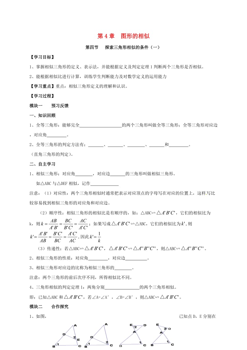 九年级数学上册 4_4 探索三角形相似的条件导学案1（新版）北师大版_第1页