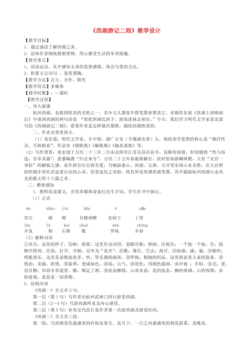 九年级语文上册 22《西湖游记二则》教学设计 鲁教版_第1页