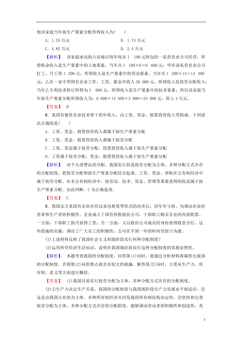 2016-2017学年高中政治第3单元收入与分配第7课个人收入的分配第1框按劳分配为主体多种分配方式并存学业分层测评新人教版必修1_第3页