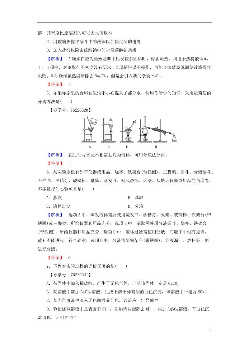 2016-2017学年高中化学第1章从实验学化学第1节化学实验基本方法课时2蒸馏萃取(分液)与Cl－SO2－4的检验学业分层测评新人教版必修1_第2页