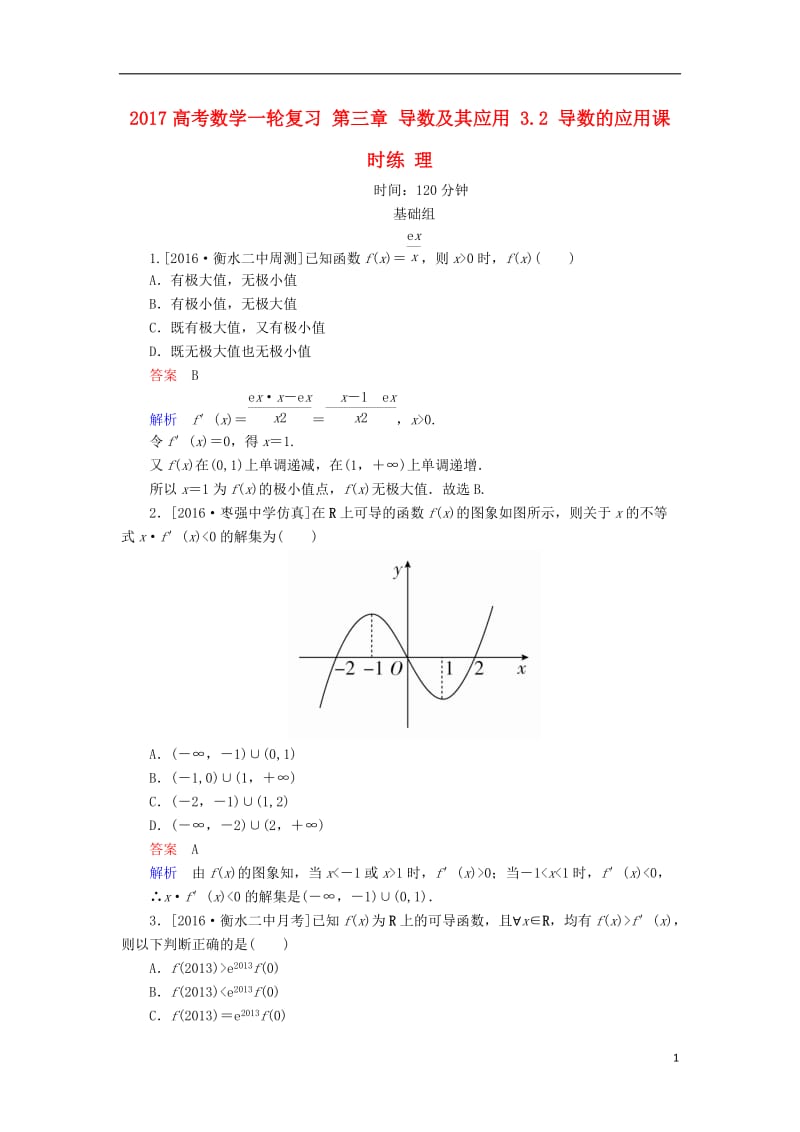 2017高考数学一轮复习第三章导数及其应用3.2导数的应用课时练理_第1页