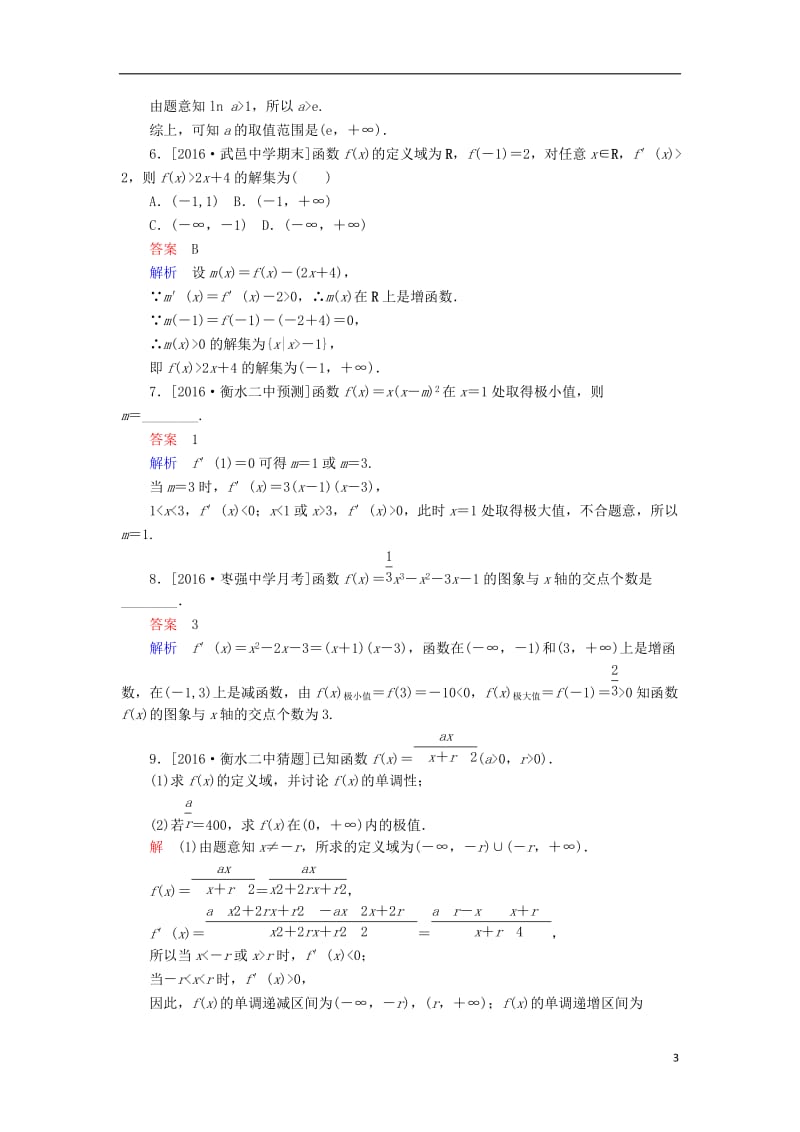 2017高考数学一轮复习第三章导数及其应用3.2导数的应用课时练理_第3页