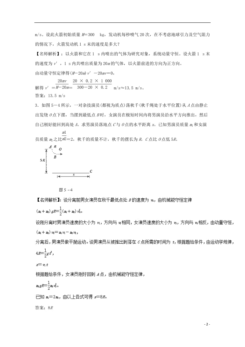 2017高考物理最新模拟题精选训练碰撞与动量守恒专题03爆炸与反冲含解析_第2页