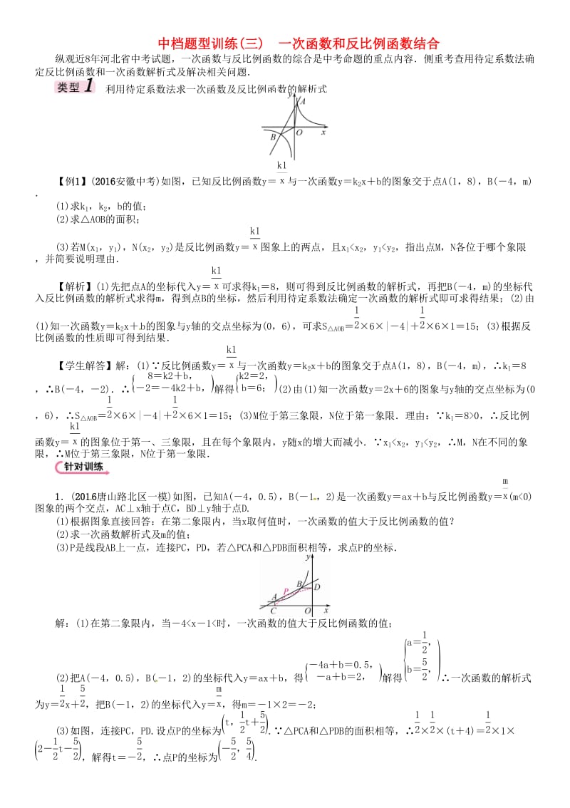 中考数学 第二编 中档题突破专项训练篇 中档题型训练（三）一次函数和反比例函数结合试题_第1页