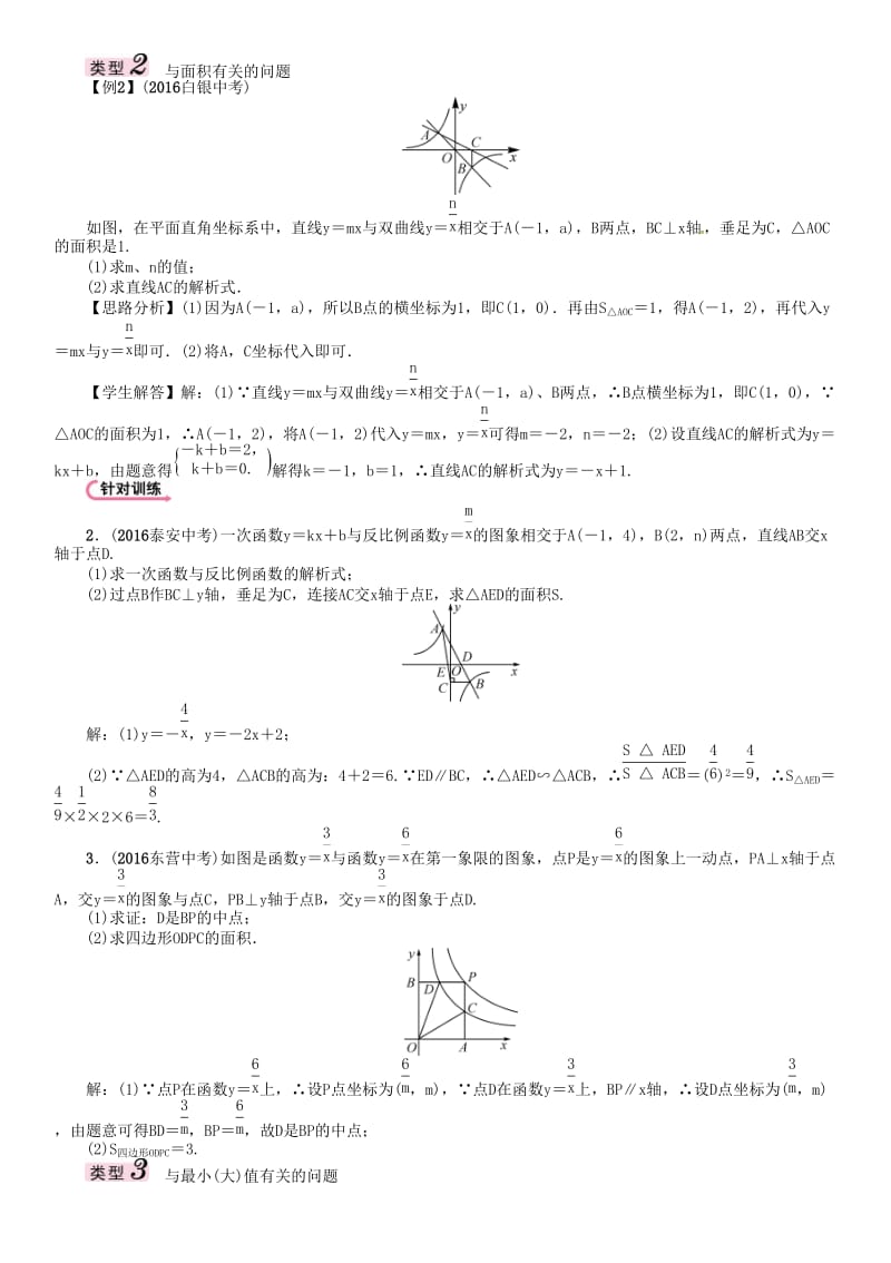 中考数学 第二编 中档题突破专项训练篇 中档题型训练（三）一次函数和反比例函数结合试题_第2页