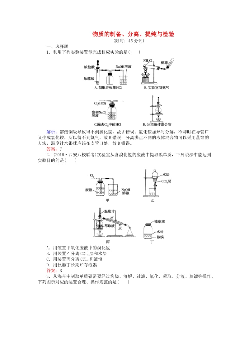 高考化学二轮复习 第一篇 专题四 化学实验基础 2 物质的制备、分离、提纯与检验习题1_第1页