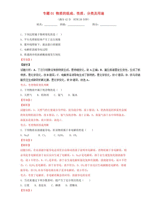 高考化學 小題精練系列 專題01 物質的組成、性質、分類及用途（含解析）1