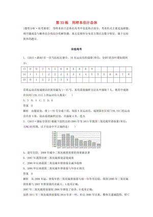 高考數(shù)學(xué) 考前3個(gè)月知識(shí)方法專題訓(xùn)練 第一部分 知識(shí)方法篇 專題8 概率與統(tǒng)計(jì) 第33練 用樣本估計(jì)總體 文