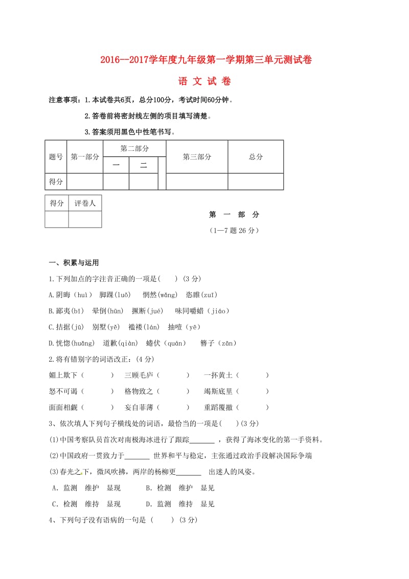 九年级语文上册 第三单元综合测试题 新人教版_第1页