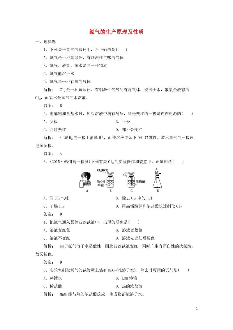 2016-2017学年高中化学2.1.1氯气的生产原理及性质课时作业苏教版必修1_第1页