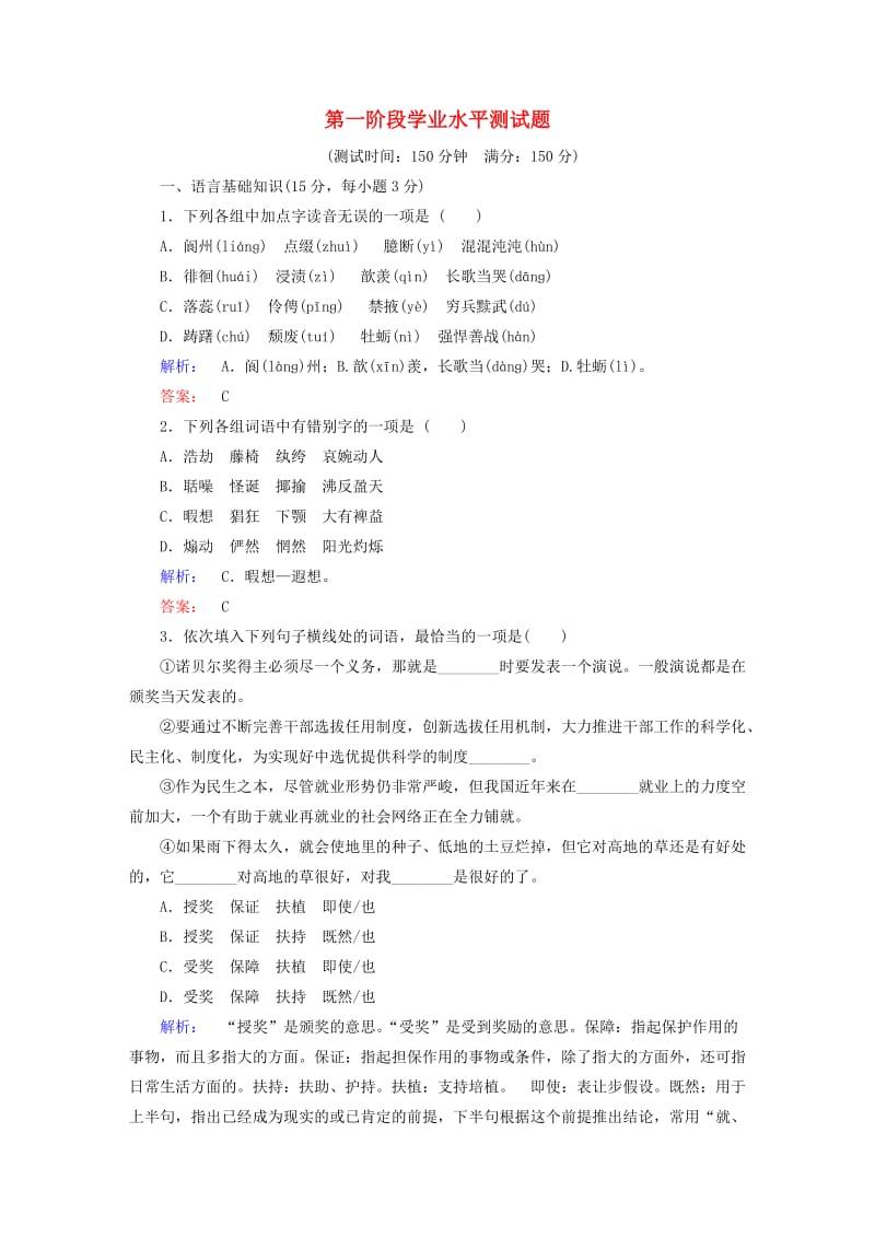 高中语文 阶段学业水平测试题1 新人教版选修《中外传记作品选读》_第1页