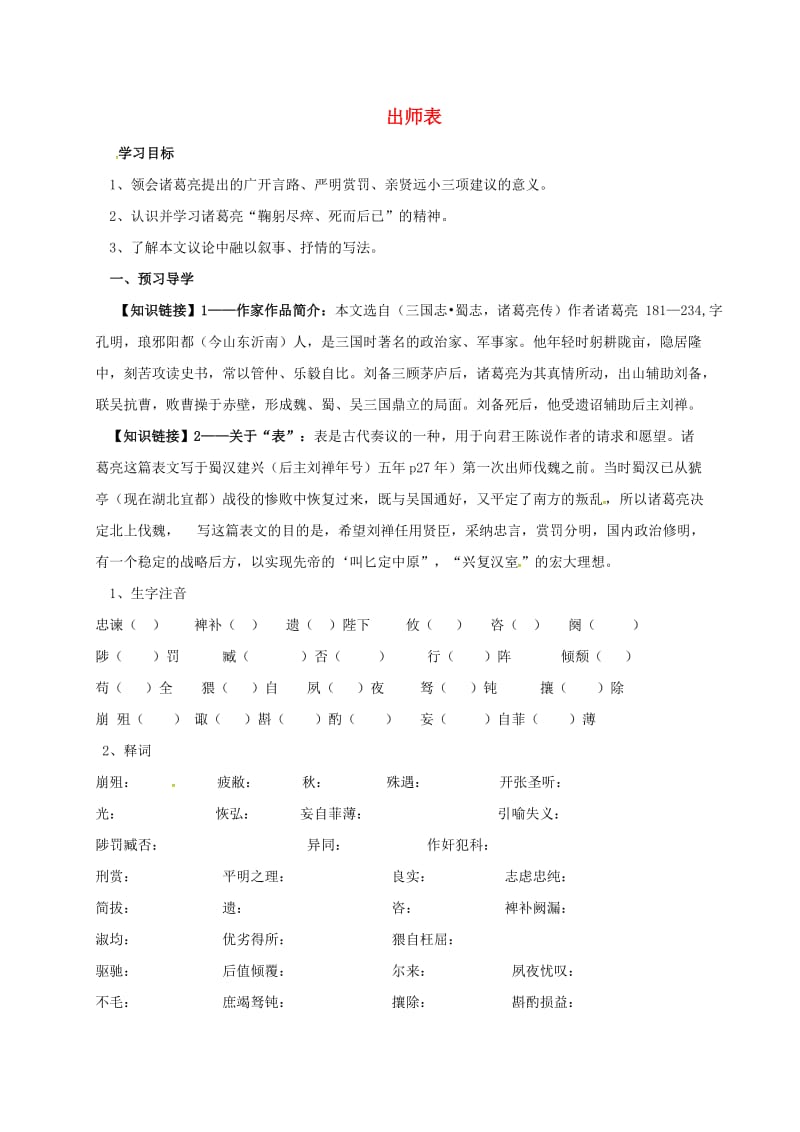 九年级语文上册 24《出师表》导学案1（新版）新人教版_第1页