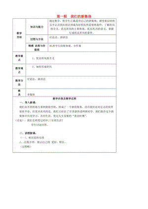 七年級(jí)政治上冊 第一單元 第一課 第一框 我們的新集體教案 蘇教版（道德與法治）1