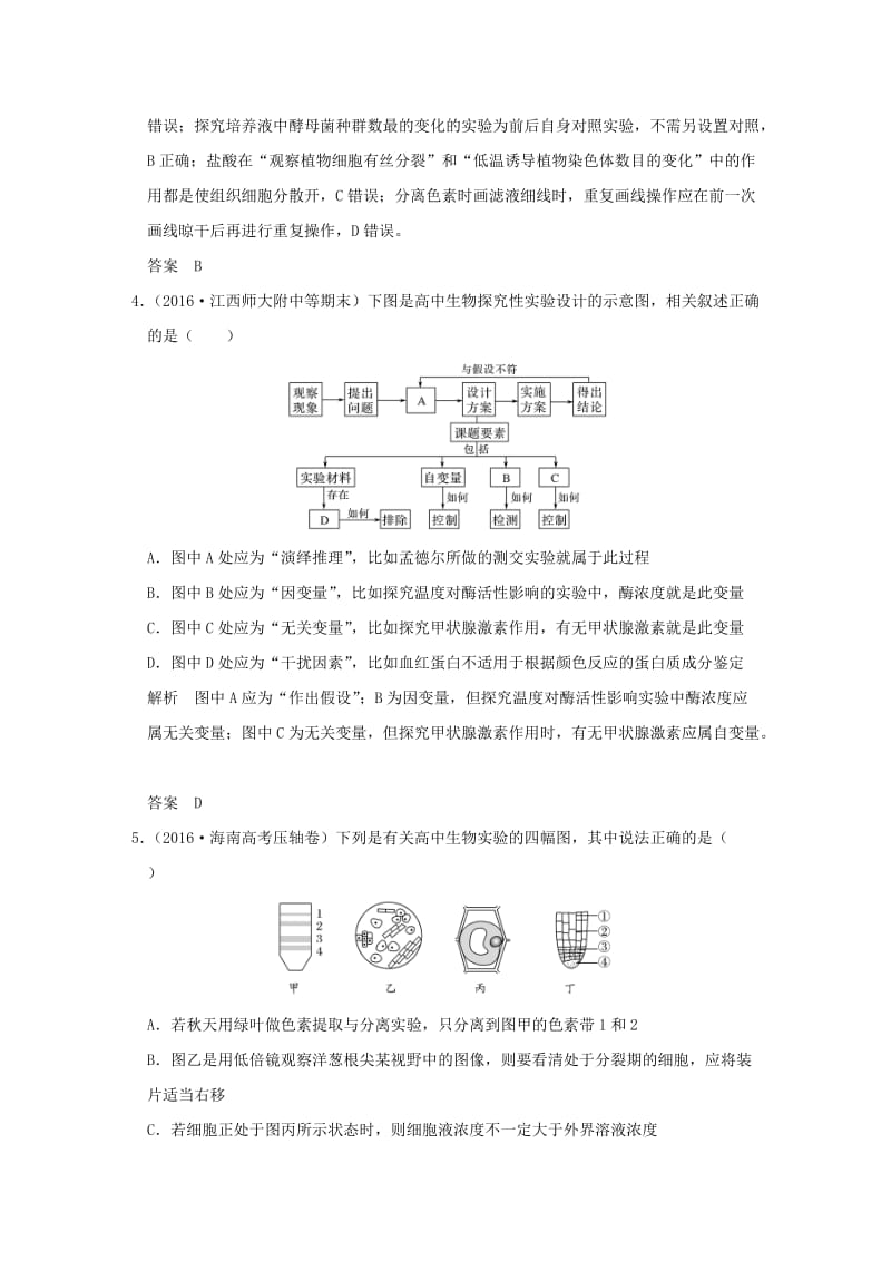 高考生物二轮专题复习 第一部分 专题突破篇 第七单元 实验与探究试题_第2页