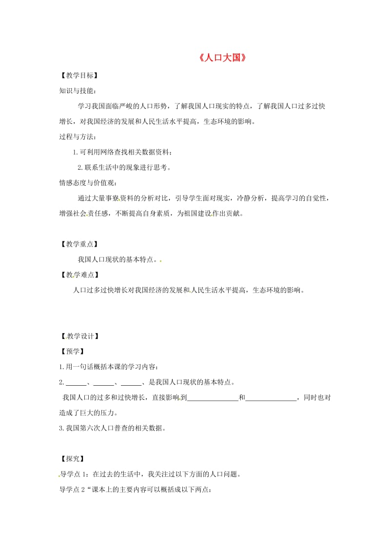 九年级政治全册 第二单元 关注自然 关注人类 第二节 我国的环境压力教学案湘教版_第1页