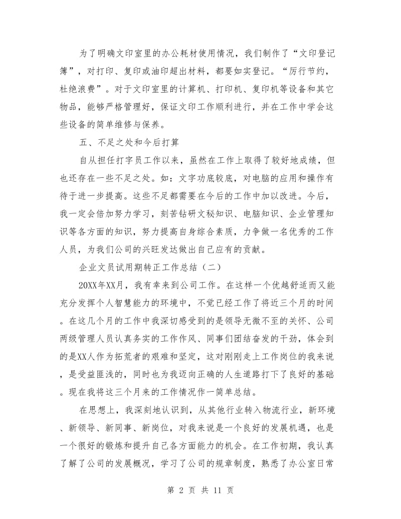 企业文员试用期转正工作总结_第2页