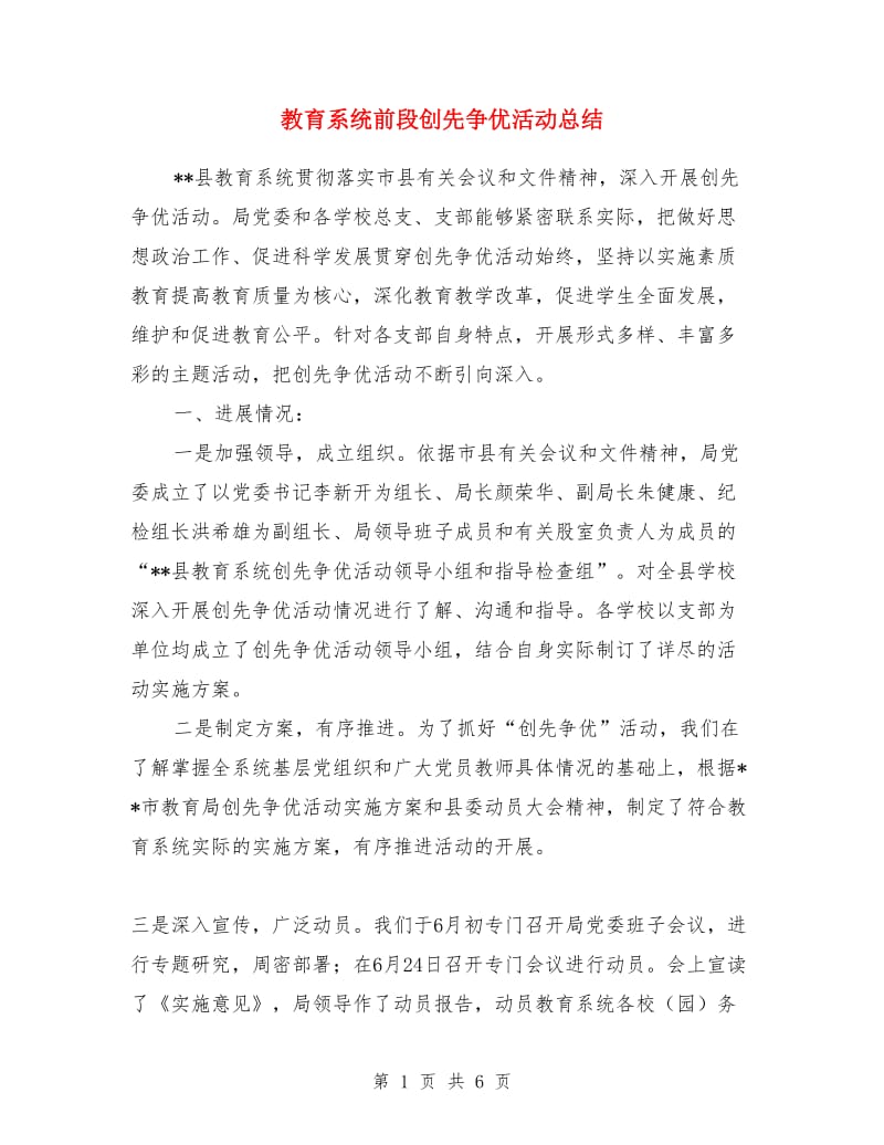 教育系统前段创先争优活动总结_第1页