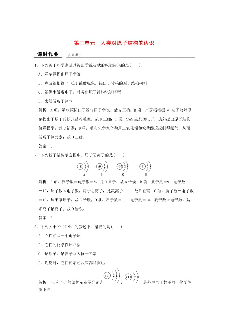 高中化学 专题1 化学家眼中的物质世界 第三单元 人类对原子结构的认识课时作业 苏教版必修1_第1页