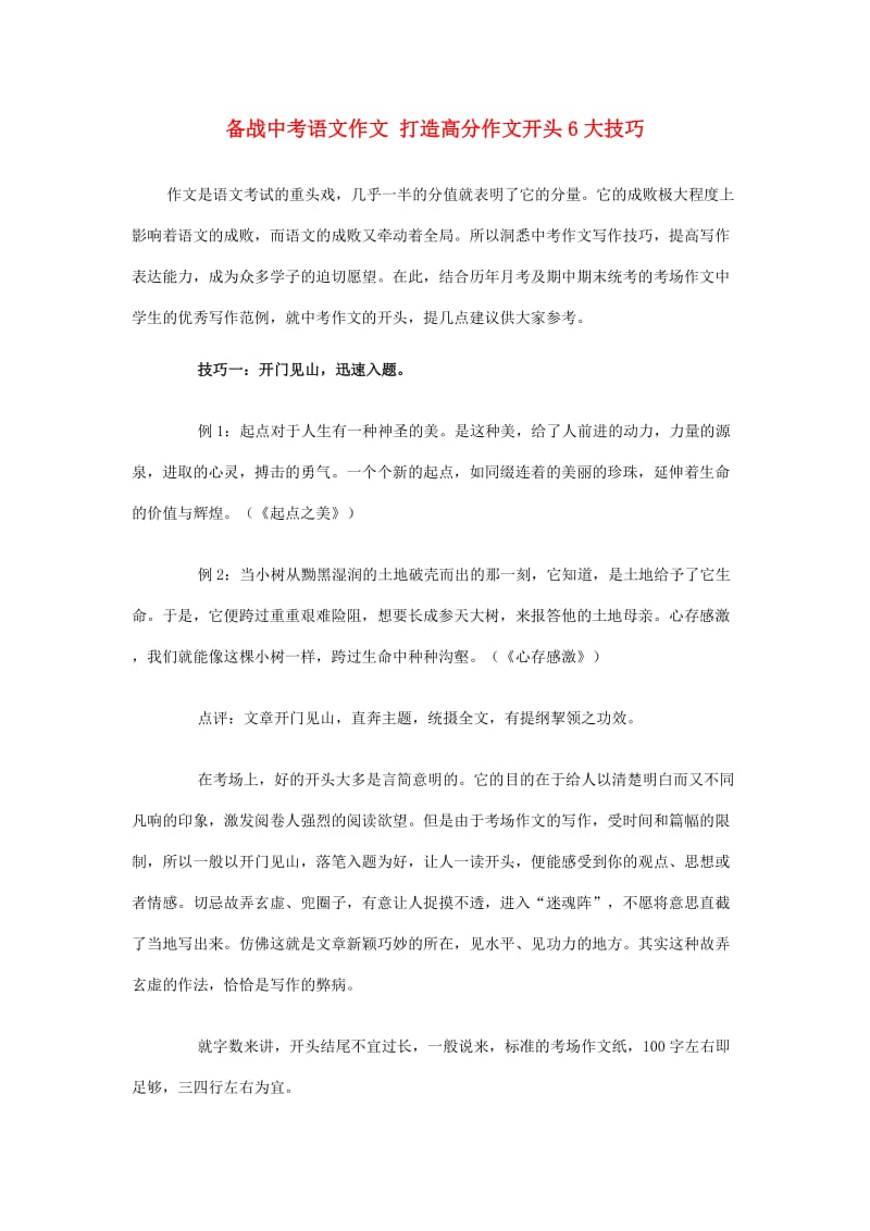 中考语文总复习 专项复习资料 打造高分作文开头6大技巧素材 新人教版_第1页