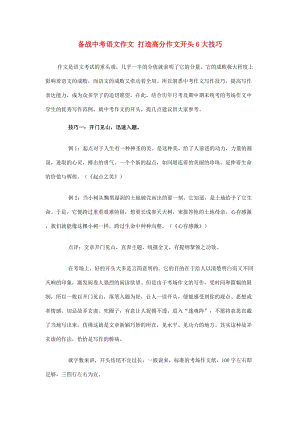 中考語文總復習 專項復習資料 打造高分作文開頭6大技巧素材 新人教版