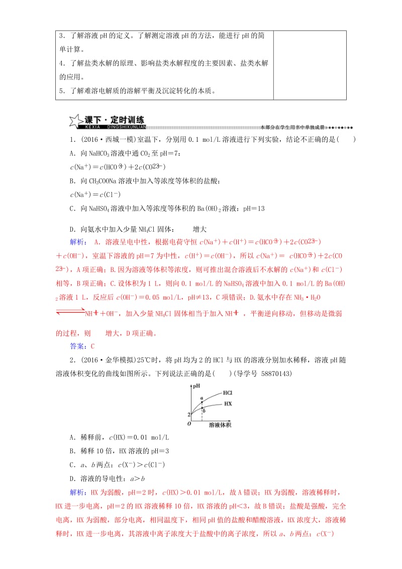 高考化学二轮复习 第一部分 专题二 基本理论 第9讲 水溶液中的离子平衡（含解析）_第3页