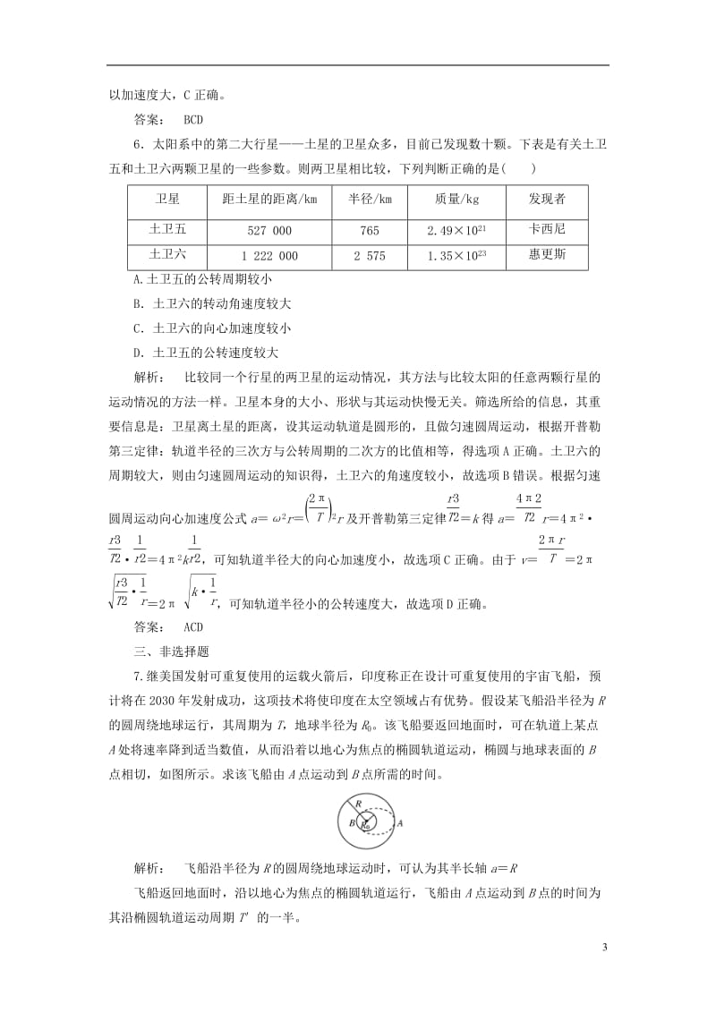 2016-2017学年高中物理6.1行星的运动课时作业新人教版必修2_第3页