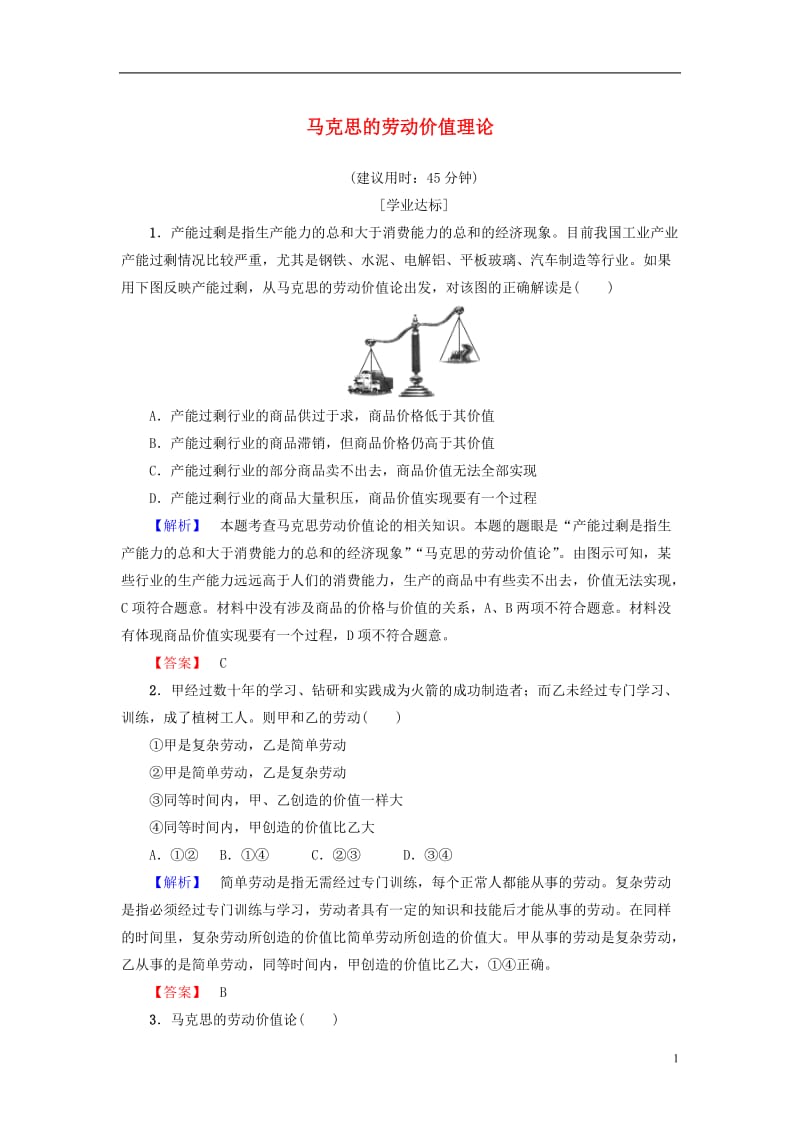 2016-2017学年高中政治专题2马克思主义经济学的伟大贡献2马克思的劳动价值理论学业分层测评新人教版选修_第1页