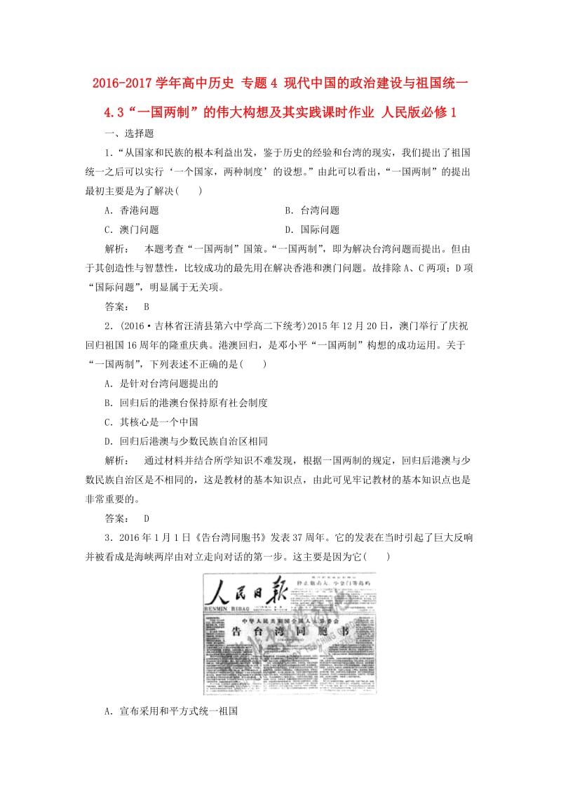 高中历史 专题4 现代中国的政治建设与祖国统一 4_3“一国两制”的伟大构想及其实践课时作业 人民版必修1_第1页