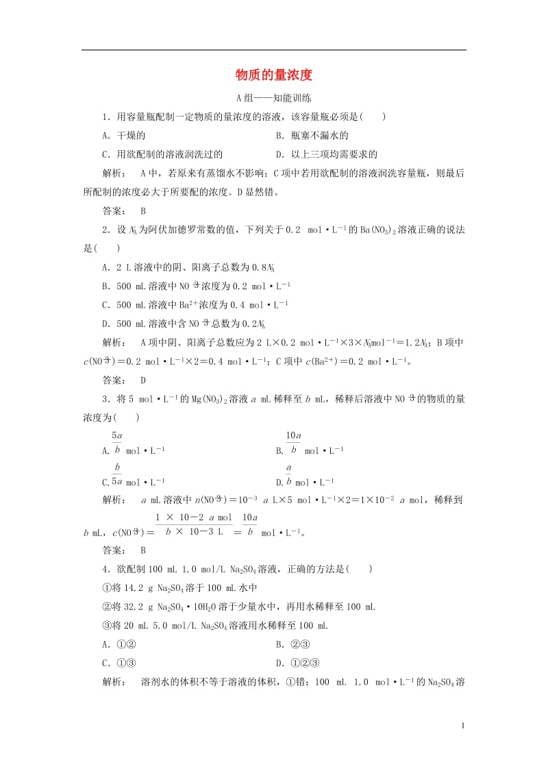 2016-2017学年高中化学1.3.3物质的量浓度课时作业鲁科版必修1_第1页