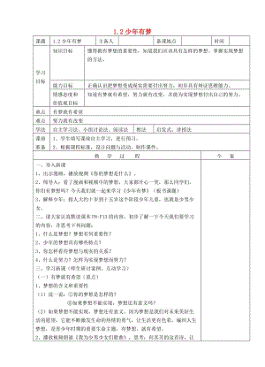 七年級(jí)政治上冊(cè) 第一單元 第一課 第2框 少年有夢(mèng)教案 新人教版（道德與法治）