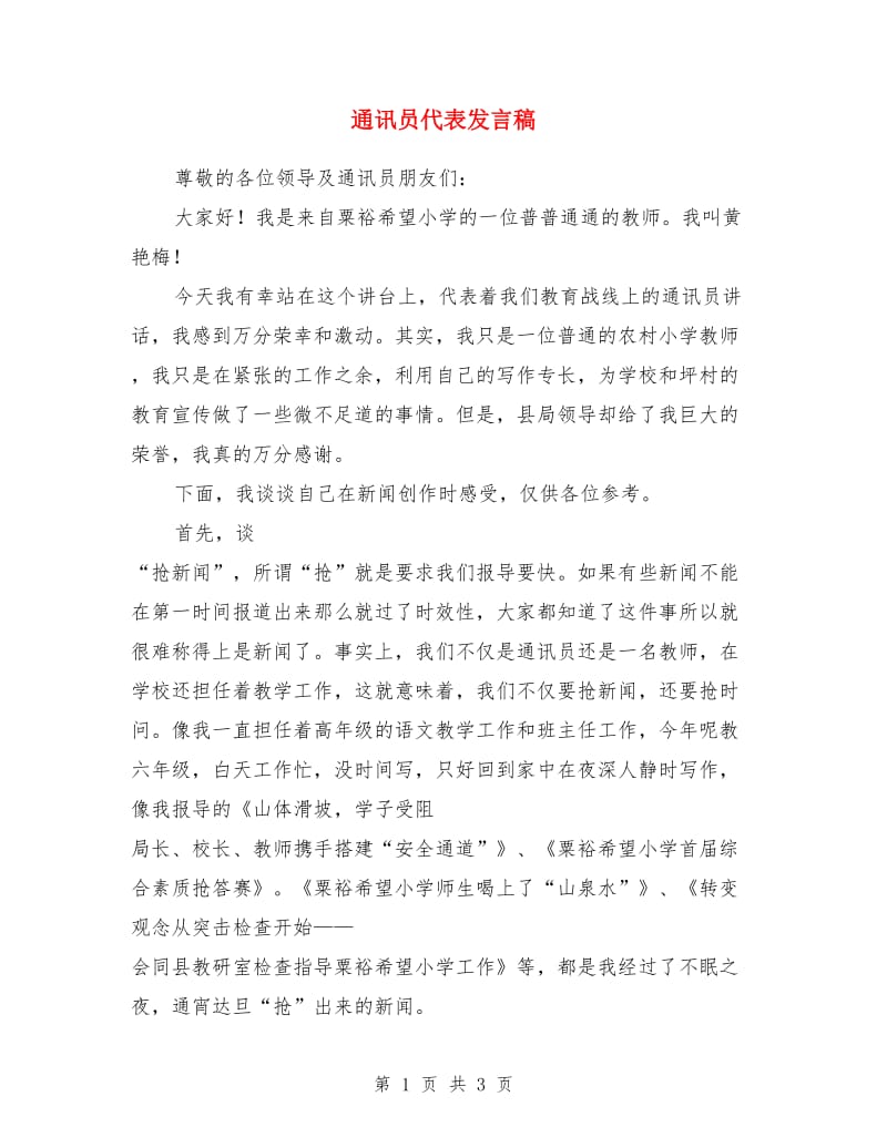 通讯员代表发言稿_第1页