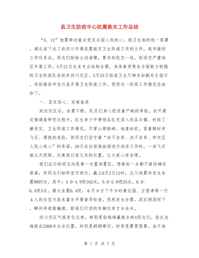 县卫生防疫中心抗震救灾工作总结_第1页