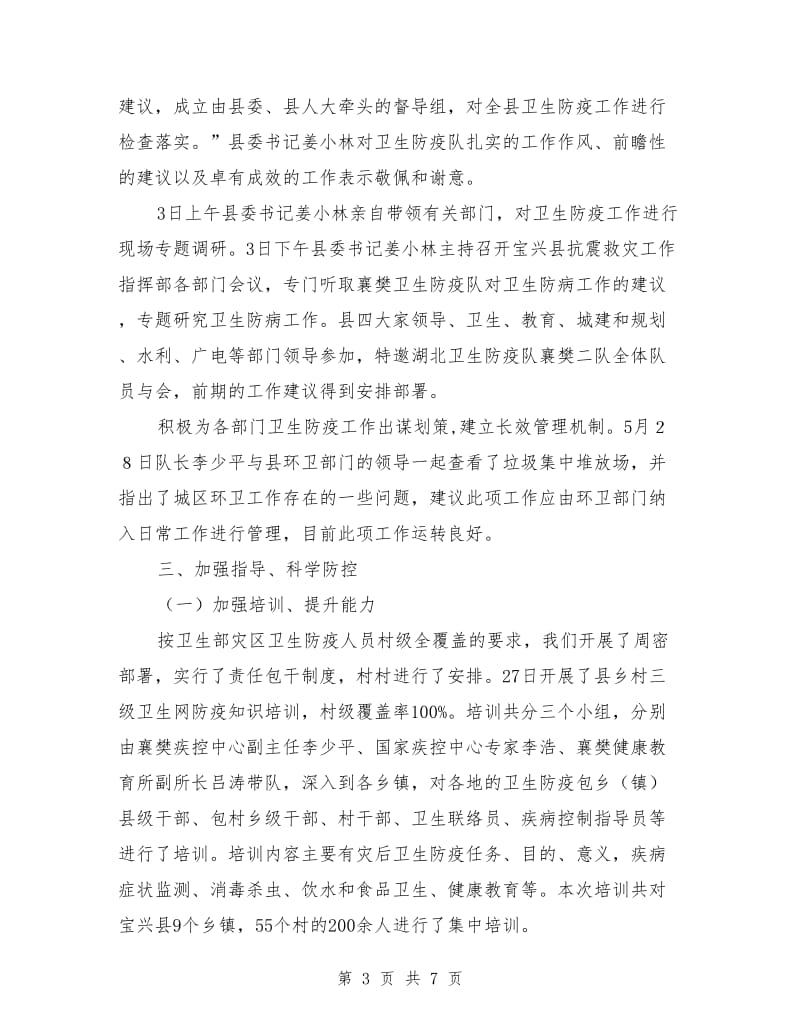 县卫生防疫中心抗震救灾工作总结_第3页