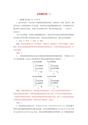 高考政治二輪復(fù)習 仿真模擬卷（一）