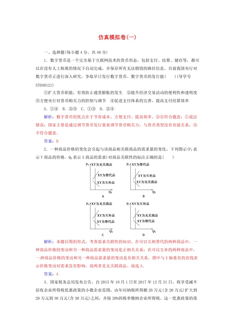 高考政治二轮复习 仿真模拟卷（一）_第1页