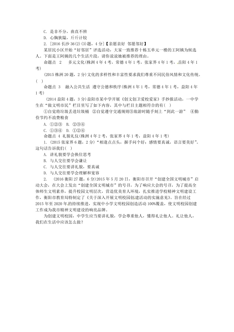 中考政治 第一部分 教材知识梳理（七下）第一单元 在公共生活中 湘教版_第3页