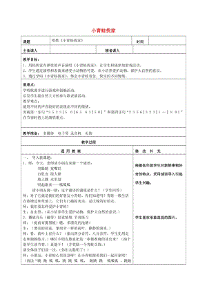 一年級(jí)音樂(lè)上冊(cè) 第4單元《小青蛙找家》教案 新人教版