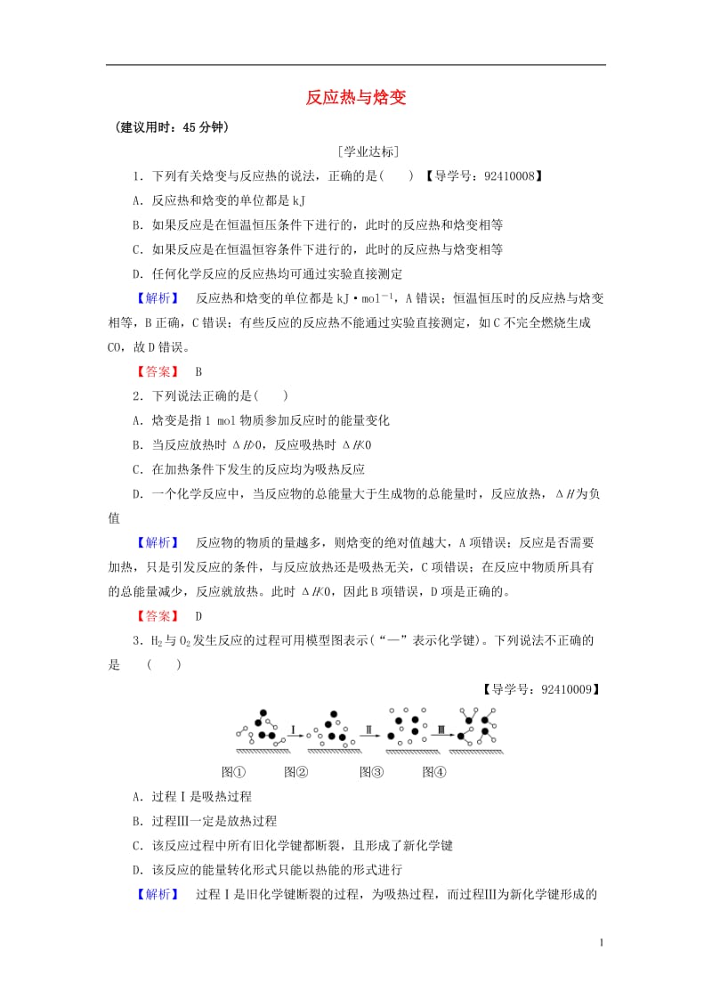 2016-2017学年高中化学专题1化学反应与能量变化第1单元化学反应中的热效应第1课时反应热与焓变学业分层测评苏教版选修_第1页