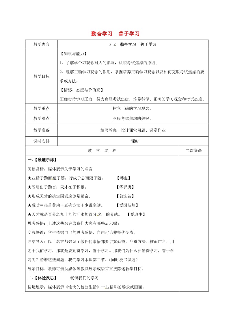 九年级政治全册 第一单元 亲近社会 第3课 笑对生活 第2框 勤奋学习 善于学习教案 苏教版_第1页