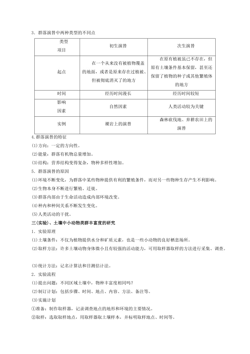 高考生物一轮复习 专题9_2 群落的结构和演替教学案（含解析）_第2页