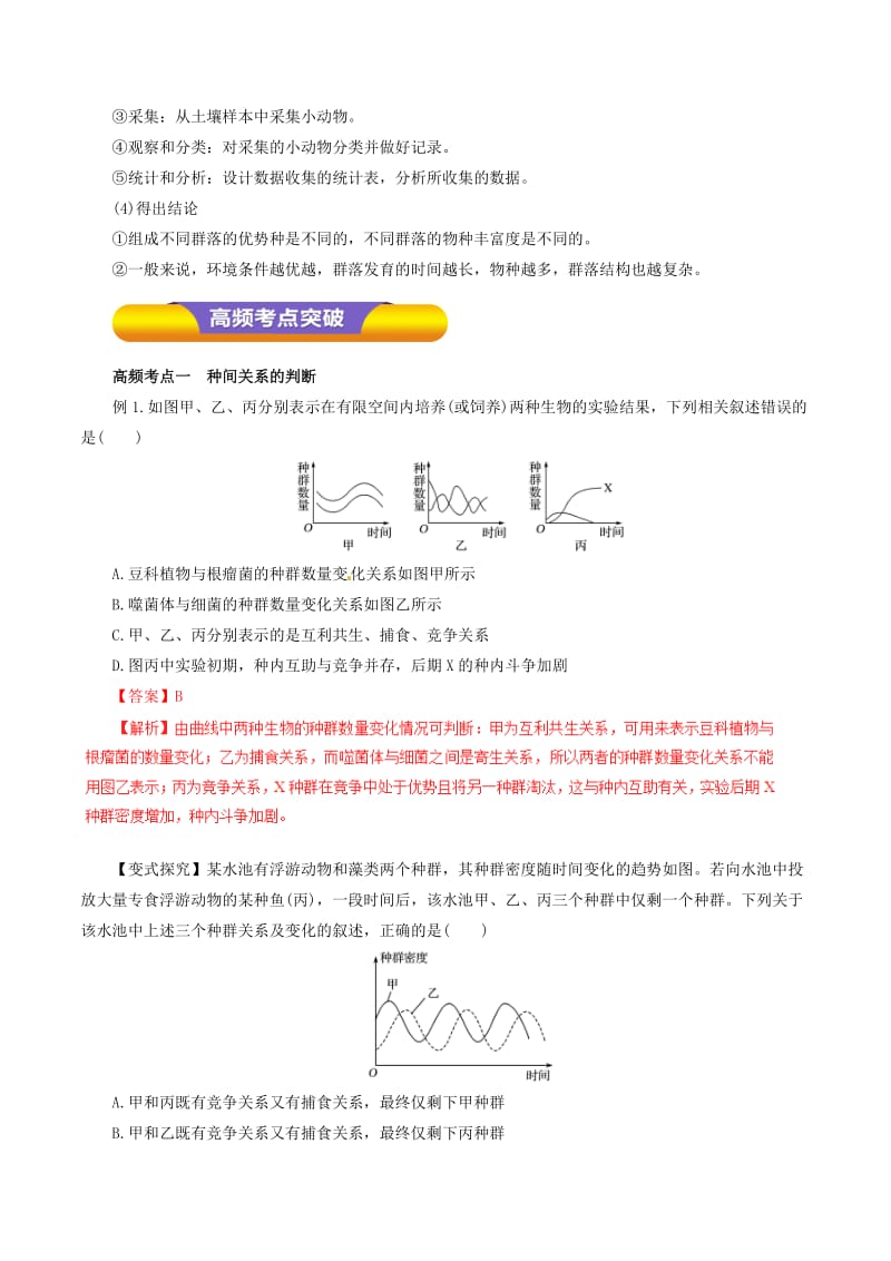 高考生物一轮复习 专题9_2 群落的结构和演替教学案（含解析）_第3页